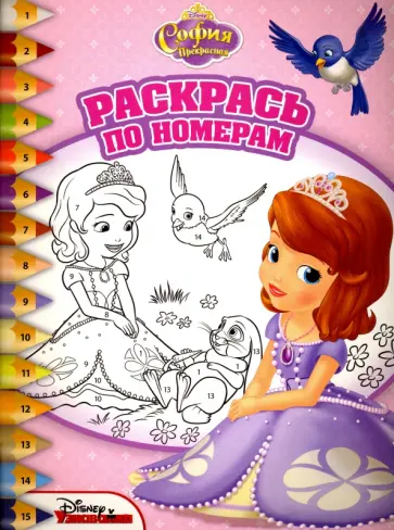 София Прекрасная. Раскрась по номерам (№1513) обложка книги