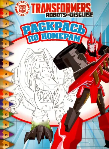 Трансформеры. Раскрась по номерам (№1516) обложка книги
