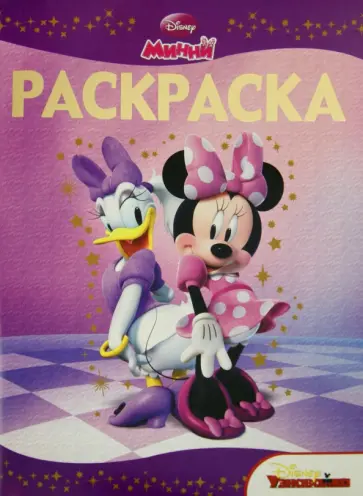 Раскраска-люкс. Минни (№1422) обложка книги