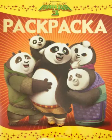 Раскраска-люкс. Кунг-фу Панда 3 (№1601) обложка книги