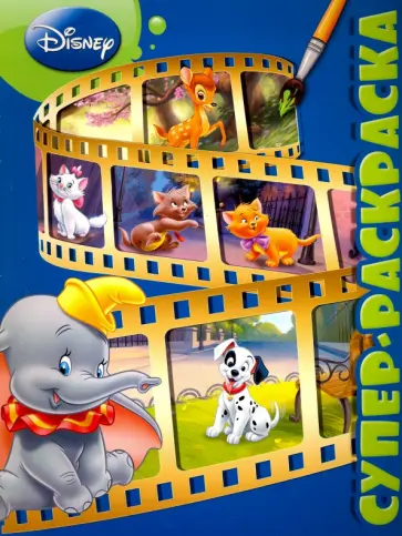 Суперраскраска. Классические персонажи Disney (№1501) Суперраскраска. Классические персонажи Disney (№1501) обложка книги