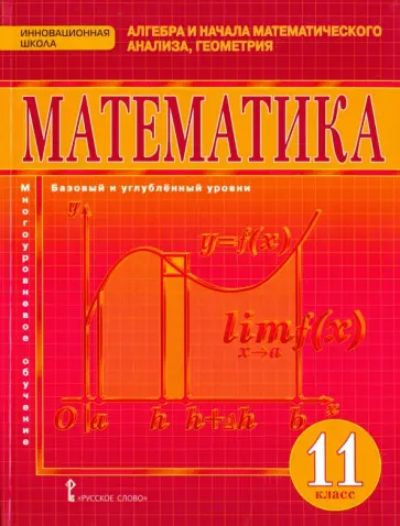 Козлов, Белоносов - Математика. Алгебра и начала математического анализа. Геометрия. 11 класс. Базовый и угл.ур. ФГОС Козлов, Белоносов - Математика. Алгебра и начала математического анализа. Геометрия. 11 класс. Базовый и угл.ур. ФГОС обложка книги