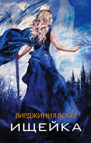 Вирджиния Бокер - Ищейка Вирджиния Бокер - Ищейка обложка книги