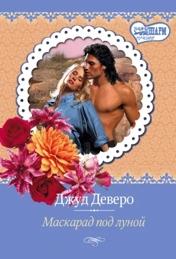 Джуд Деверо - Маскарад под луной Джуд Деверо - Маскарад под луной обложка книги