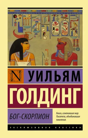 Уильям Голдинг - Бог-скорпион Уильям Голдинг - Бог-скорпион обложка книги