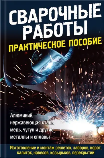 Сварочные работы. Практическое пособие Сварочные работы. Практическое пособие обложка книги
