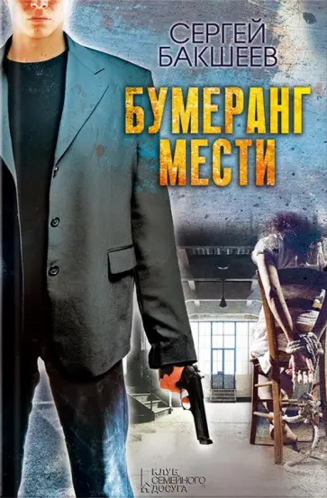 Сергей Бакшеев - Бумеранг мести Сергей Бакшеев - Бумеранг мести обложка книги
