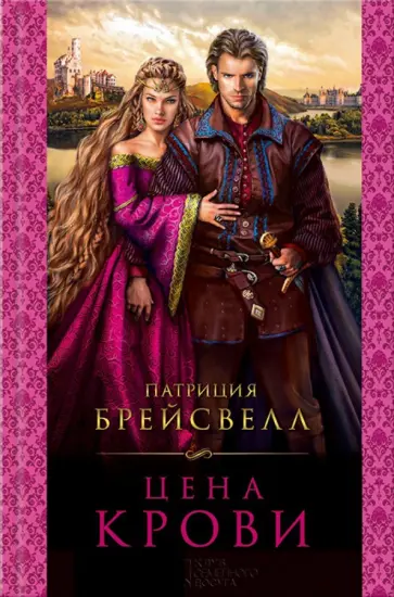 Патриция Брейсвелл - Цена крови обложка книги