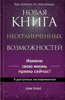 пэм гроут книга неограниченных возможностей скачать бесплатно pdf