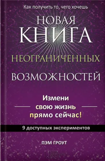 Пэм Гроут - Новая книга неограниченных возможностей Пэм Гроут - Новая книга неограниченных возможностей обложка книги