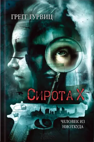 Грегг Гурвиц - Сирота Х. Человек из Ниоткуда обложка книги