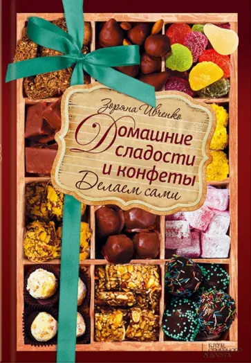 Зоряна Ивченко - Домашние сладости и конфеты. Делаем сами Зоряна Ивченко - Домашние сладости и конфеты. Делаем сами обложка книги