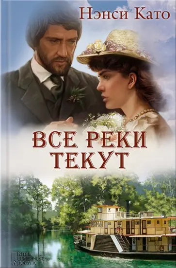 Нэнси Като - Все реки текут обложка книги