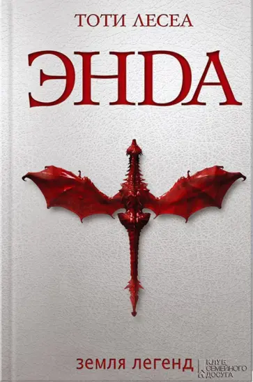 Тоти Лесеа - Энда. Земля легенд обложка книги