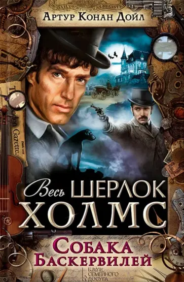 Артур Дойл - Собака Баскервилей Артур Дойл - Собака Баскервилей обложка книги