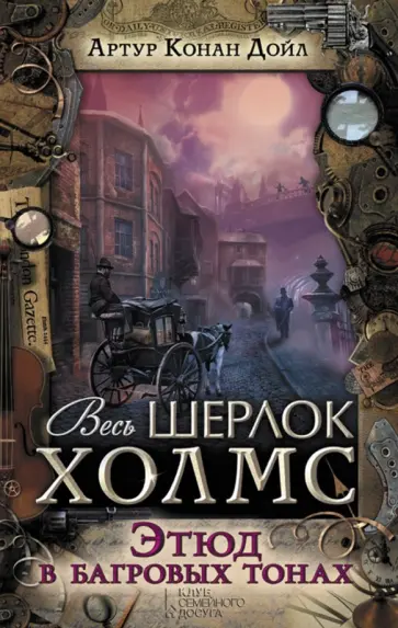 Артур Дойл - Этюд в багровых тонах Артур Дойл - Этюд в багровых тонах обложка книги