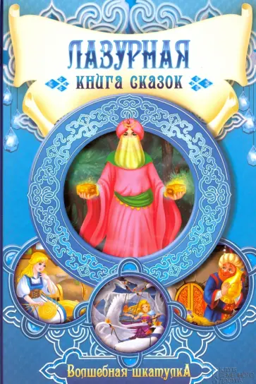 Лазурная книга сказок Лазурная книга сказок обложка книги
