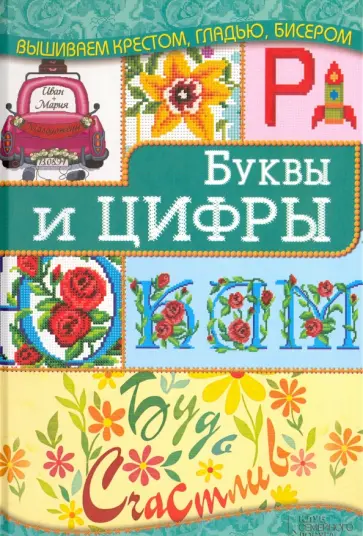 Ирина Наниашвили - Буквы и цифры Ирина Наниашвили - Буквы и цифры обложка книги