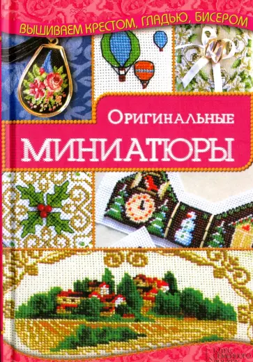 Ирина Наниашвили - Оригинальные миниатюры Ирина Наниашвили - Оригинальные миниатюры обложка книги