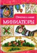 Миниатюра 1