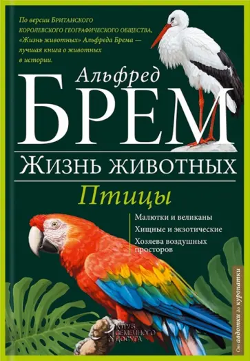 Альфред Брем - Птицы. А-К Альфред Брем - Птицы. А-К обложка книги