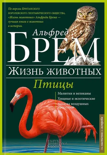 Альфред Брем - Птицы. Л-Я Альфред Брем - Птицы. Л-Я обложка книги
