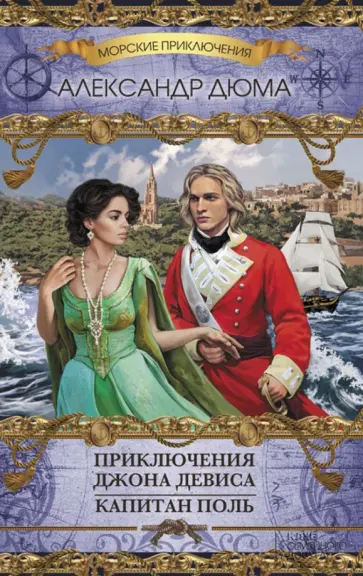 Александр Дюма - Приключения Джона Девиса. Капитан Поль Александр Дюма - Приключения Джона Девиса. Капитан Поль обложка книги