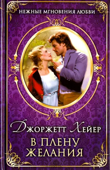Джоржетт Хейер - В плену желания Джоржетт Хейер - В плену желания обложка книги