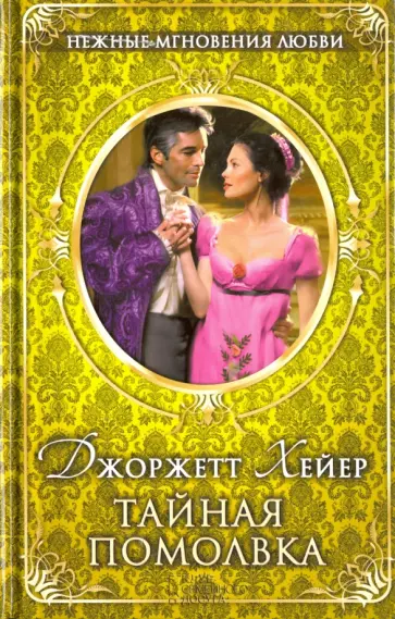 Джоржетт Хейер - Тайная помолвка Джоржетт Хейер - Тайная помолвка обложка книги