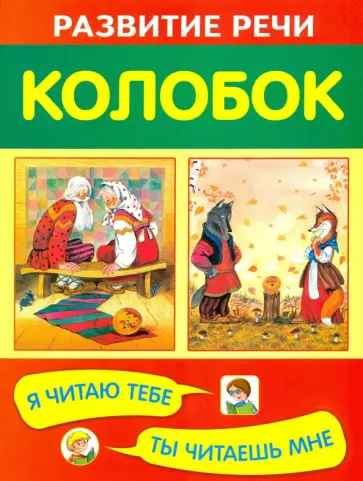 Колобок обложка книги