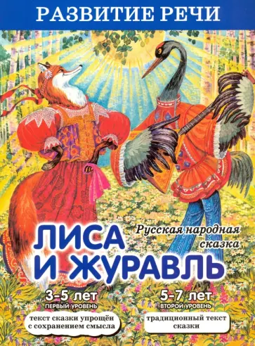 Лиса и журавль обложка книги