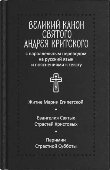 Великий канон святого Андрея Критского обложка книги