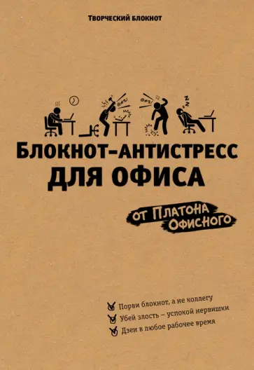 Платон Офисный - Блокнот-антистресс для офиса обложка книги