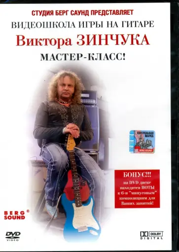 Виктор Зинчук - Видеошкола игры на гитаре Виктора Зинчука. Мастер-класс (DVD) обложка книги