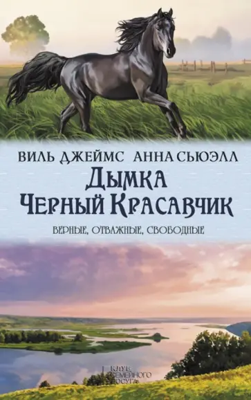 Сьюэлл, Виль - Дымка. Черный Красавчик Сьюэлл, Виль - Дымка. Черный Красавчик обложка книги