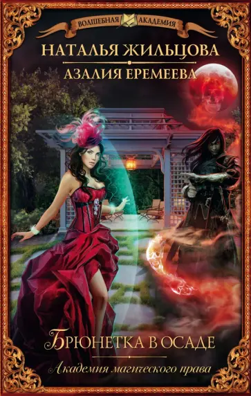 Жильцова, Еремеева - Академия магического права. Брюнетка в осаде обложка книги