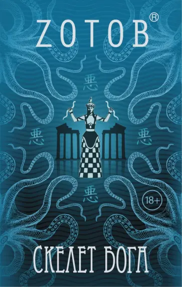 Георгий Зотов - Скелет бога обложка книги