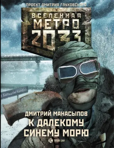 Дмитрий Манасыпов - Метро 2033. К далекому синему морю обложка книги