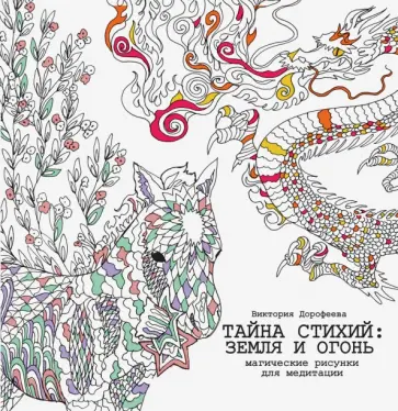 Виктория Дорофеева - Тайна стихий. Земля и огонь. Магические рисунки для медитации обложка книги