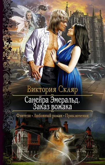 Виктория Скляр - Санейра Эмеральд. Заказ вожака обложка книги