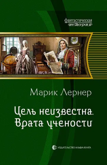 Марик Лернер - Цель неизвестна. Врата учености обложка книги