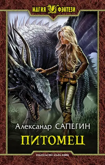 Александр Сапегин - Питомец обложка книги