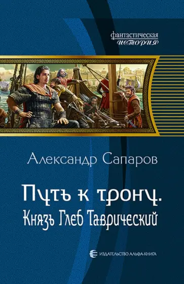 Александр Сапаров - Путь к трону. Князь Глеб Таврический обложка книги