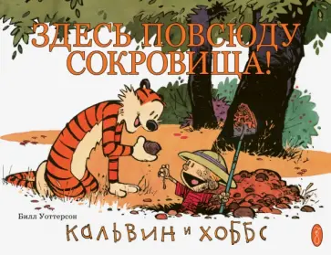 Билл Уоттерсон - Кальвин и Хоббс. Здесь повсюду сокровища! Билл Уоттерсон - Кальвин и Хоббс. Здесь повсюду сокровища! обложка книги