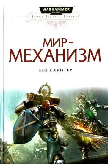 Бен Каунтер - Мир-механизм Бен Каунтер - Мир-механизм обложка книги