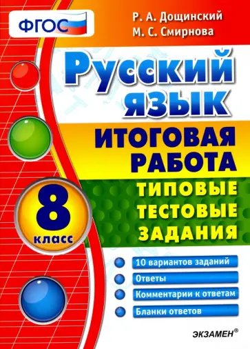 Дощинский, Смирнова - Русский язык. 8 класс. Итоговая работа. Типовые тестовые задания. ФГОС обложка книги