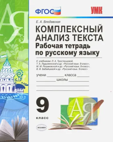 Елена Влодавская - Русский язык. 9 класс. Рабочая тетрадь. Комплексный анализ текста. К уч. Тростенцовой, Ладыженской обложка книги