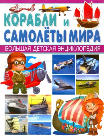 Юрий Школьник - Корабли и самолеты мира обложка книги