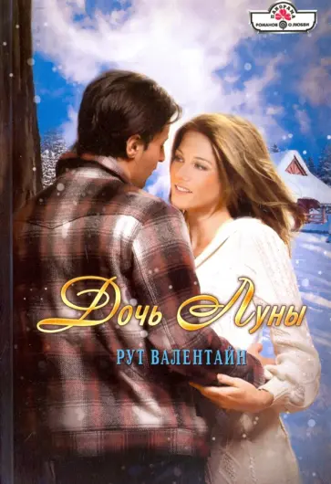 Рут Валентайн - Дочь Луны обложка книги