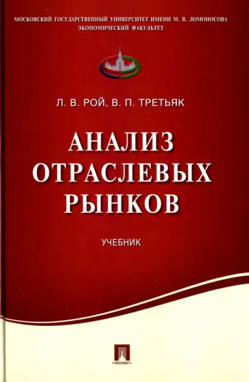Рой, Третьяк - Анализ отраслевых рынков. Учебник обложка книги